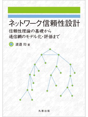 cover image of ネットワーク信頼性設計